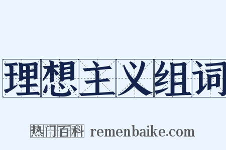 理想主义组词是什么意思的图片